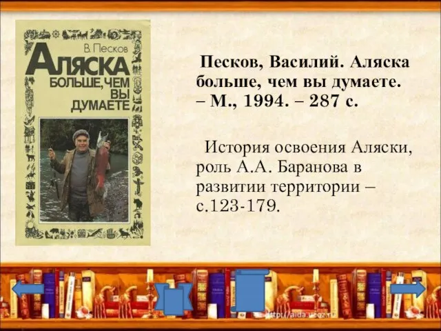 Песков, Василий. Аляска больше, чем вы думаете. – М., 1994. – 287