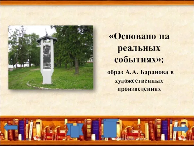 «Основано на реальных событиях»: образ А.А. Баранова в художественных произведениях