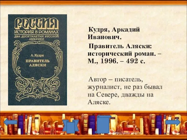 Кудря, Аркадий Иванович. Правитель Аляски: исторический роман. – М., 1996. – 492