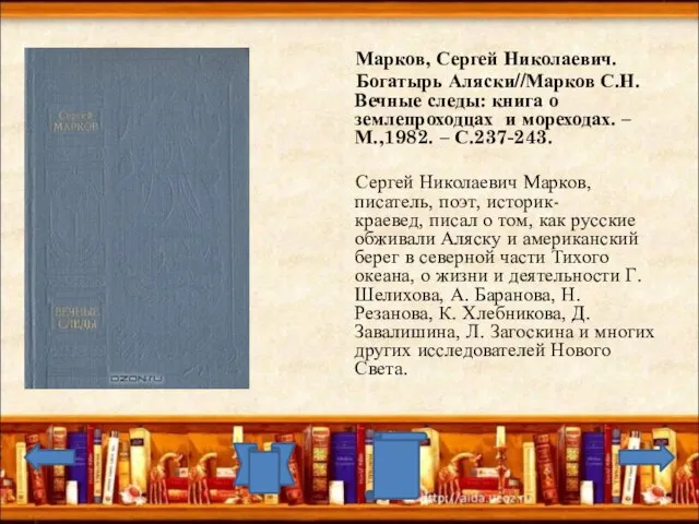 Марков, Сергей Николаевич. Богатырь Аляски//Марков С.Н. Вечные следы: книга о землепроходцах и