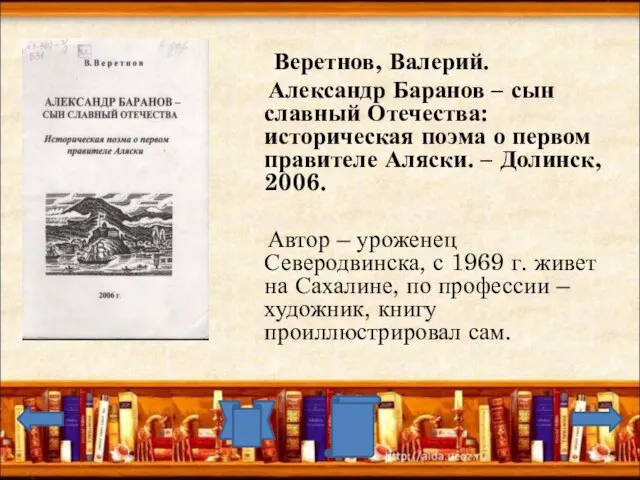 Веретнов, Валерий. Александр Баранов – сын славный Отечества: историческая поэма о первом