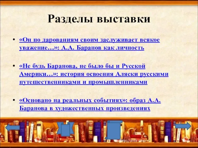 Разделы выставки «Он по дарованиям своим заслуживает всякое уважение…»: А.А. Баранов как