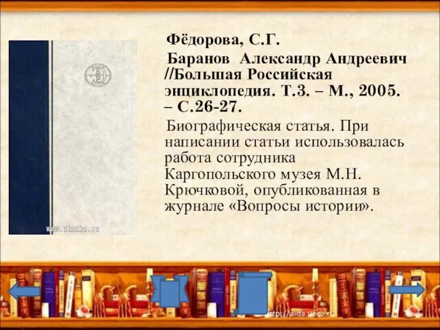 Фёдорова, С.Г. Баранов Александр Андреевич //Большая Российская энциклопедия. Т.3. – М., 2005.