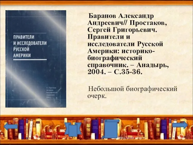 Баранов Александр Андреевич// Простаков, Сергей Григорьевич. Правители и исследователи Русской Америки: историко-биографический