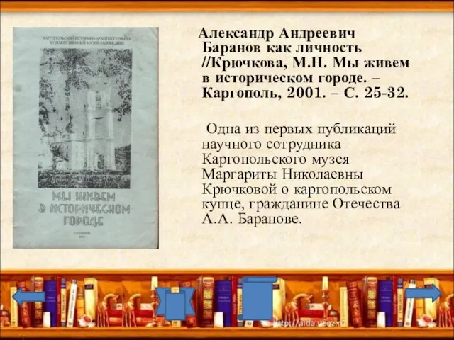 Александр Андреевич Баранов как личность //Крючкова, М.Н. Мы живем в историческом городе.