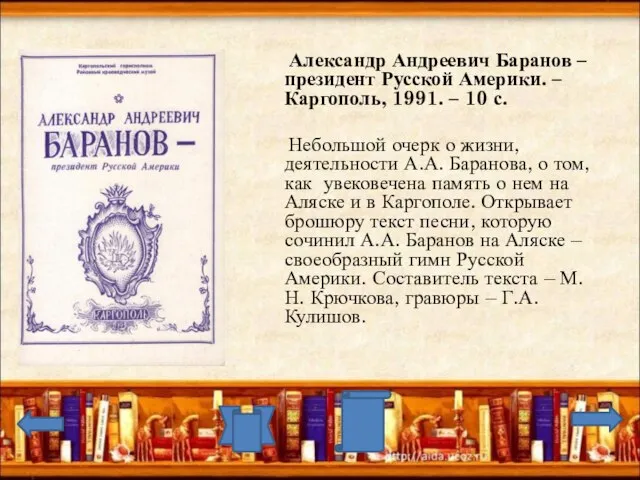 Александр Андреевич Баранов – президент Русской Америки. – Каргополь, 1991. – 10