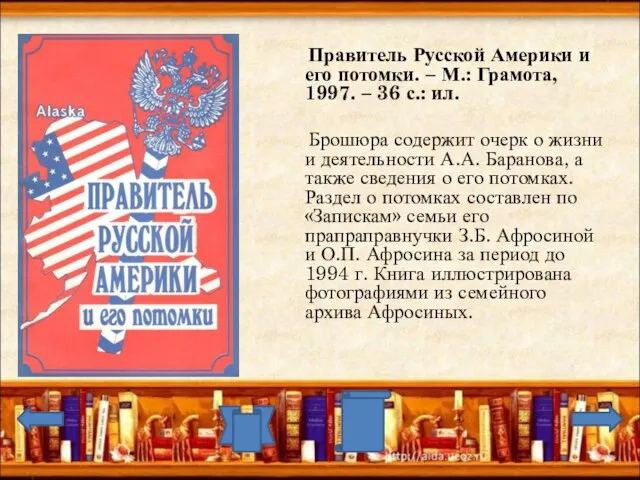 Правитель Русской Америки и его потомки. – М.: Грамота, 1997. – 36
