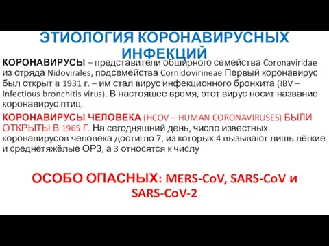 ЭТИОЛОГИЯ КОРОНАВИРУСНЫХ ИНФЕКЦИЙ КОРОНАВИРУСЫ – представители обширного семейства Coronaviridae из отряда Nidovirales,