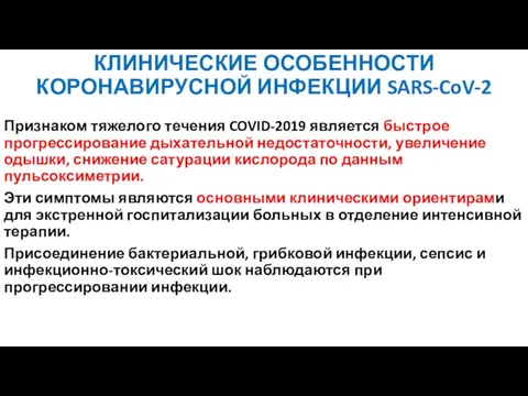 КЛИНИЧЕСКИЕ ОСОБЕННОСТИ КОРОНАВИРУСНОЙ ИНФЕКЦИИ SARS-CoV-2 Признаком тяжелого течения COVID-2019 является быстрое прогрессирование