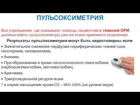 ПУЛЬСОКСИМЕТРИЯ Все учреждения, где оказывают помощь пациентам с тяжелой ОРИ, должны иметь