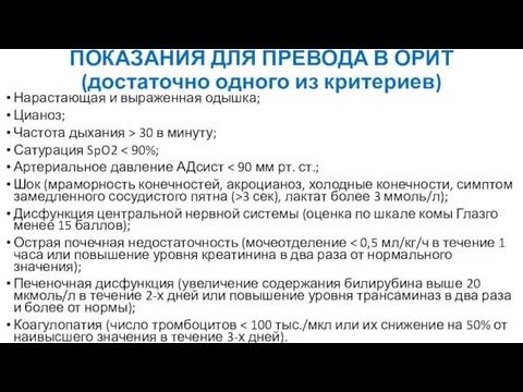 ПОКАЗАНИЯ ДЛЯ ПРЕВОДА В ОРИТ (достаточно одного из критериев) Нарастающая и выраженная