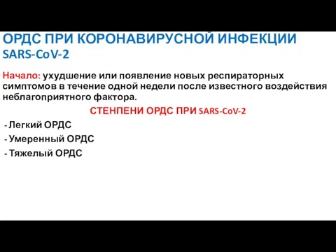 ОРДС ПРИ КОРОНАВИРУСНОЙ ИНФЕКЦИИ SARS-CoV-2 Начало: ухудшение или появление новых респираторных симптомов