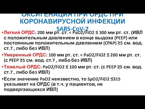 ОКСИГЕНАЦИЯ ПРИ ОРДС ПРИ КОРОНАВИРУСНОЙ ИНФЕКЦИИ SARS-CoV-2 Легкий ОРДС: 200 мм рт.