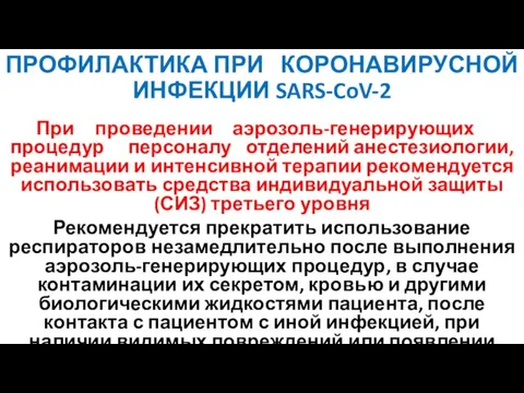 ПРОФИЛАКТИКА ПРИ КОРОНАВИРУСНОЙ ИНФЕКЦИИ SARS-CoV-2 При проведении аэрозоль-генерирующих процедур персоналу отделений анестезиологии,