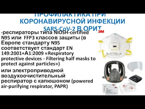 ПРОФИЛАКТИКА ПРИ КОРОНАВИРУСНОЙ ИНФЕКЦИИ SARS-CoV-2 В ОРИТ -респираторы типа NIOSH-certified N95 или