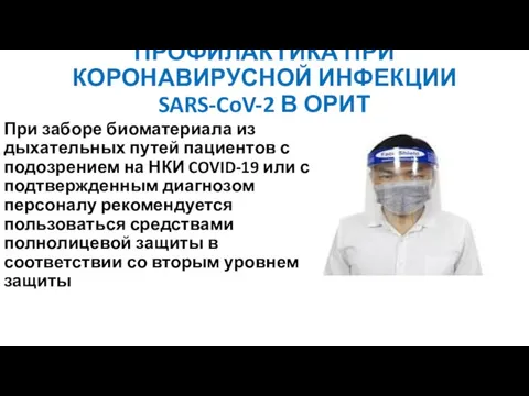 ПРОФИЛАКТИКА ПРИ КОРОНАВИРУСНОЙ ИНФЕКЦИИ SARS-CoV-2 В ОРИТ При заборе биоматериала из дыхательных