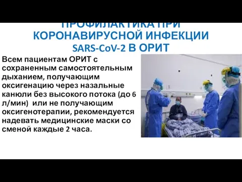 ПРОФИЛАКТИКА ПРИ КОРОНАВИРУСНОЙ ИНФЕКЦИИ SARS-CoV-2 В ОРИТ Всем пациентам ОРИТ с сохраненным