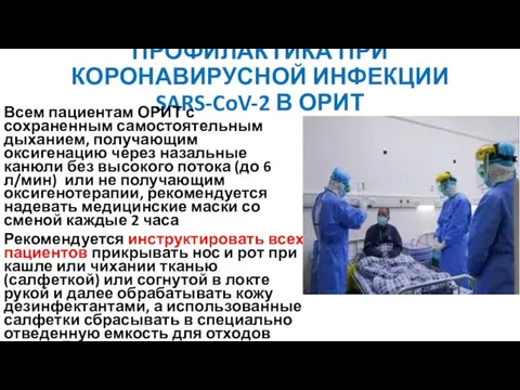 ПРОФИЛАКТИКА ПРИ КОРОНАВИРУСНОЙ ИНФЕКЦИИ SARS-CoV-2 В ОРИТ Всем пациентам ОРИТ с сохраненным