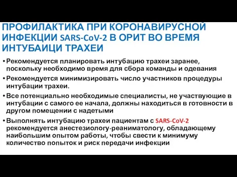 ПРОФИЛАКТИКА ПРИ КОРОНАВИРУСНОЙ ИНФЕКЦИИ SARS-CoV-2 В ОРИТ ВО ВРЕМЯ ИНТУБАИЦИ ТРАХЕИ Рекомендуется