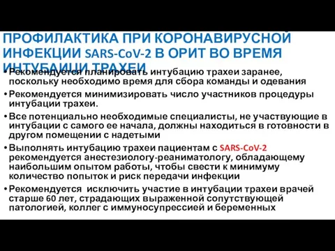 ПРОФИЛАКТИКА ПРИ КОРОНАВИРУСНОЙ ИНФЕКЦИИ SARS-CoV-2 В ОРИТ ВО ВРЕМЯ ИНТУБАИЦИ ТРАХЕИ Рекомендуется