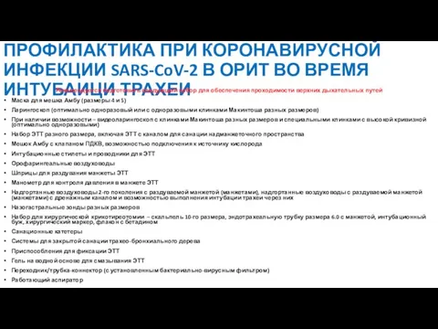 ПРОФИЛАКТИКА ПРИ КОРОНАВИРУСНОЙ ИНФЕКЦИИ SARS-CoV-2 В ОРИТ ВО ВРЕМЯ ИНТУБАИЦИ ТРАХЕИ Рекомендуется