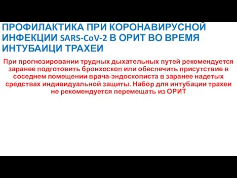 ПРОФИЛАКТИКА ПРИ КОРОНАВИРУСНОЙ ИНФЕКЦИИ SARS-CoV-2 В ОРИТ ВО ВРЕМЯ ИНТУБАИЦИ ТРАХЕИ При