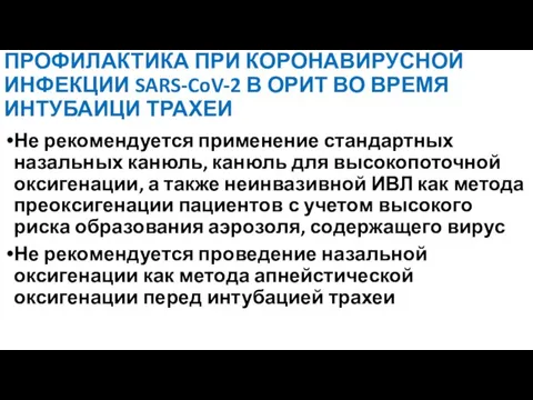 ПРОФИЛАКТИКА ПРИ КОРОНАВИРУСНОЙ ИНФЕКЦИИ SARS-CoV-2 В ОРИТ ВО ВРЕМЯ ИНТУБАИЦИ ТРАХЕИ Не