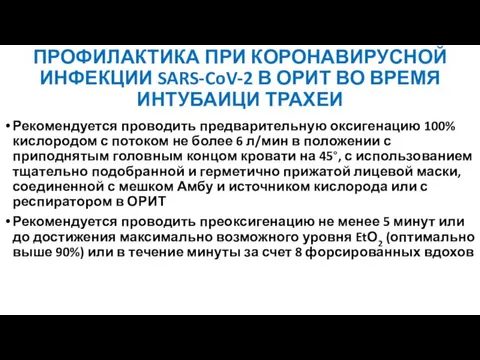 ПРОФИЛАКТИКА ПРИ КОРОНАВИРУСНОЙ ИНФЕКЦИИ SARS-CoV-2 В ОРИТ ВО ВРЕМЯ ИНТУБАИЦИ ТРАХЕИ Рекомендуется