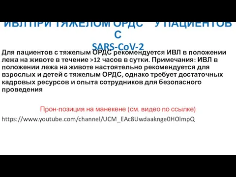 ИВЛ ПРИ ТЯЖЕЛОМ ОРДС У ПАЦИЕНТОВ С SARS-CoV-2 Для пациентов с тяжелым