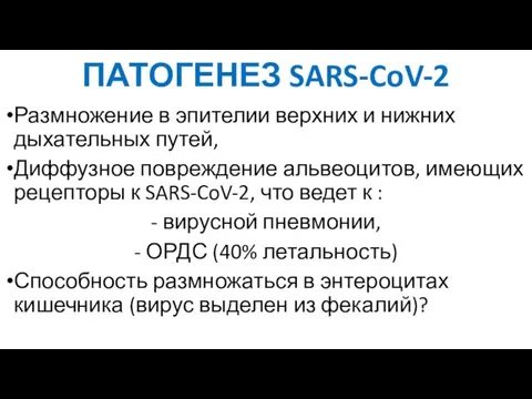 ПАТОГЕНЕЗ SARS-CoV-2 Размножение в эпителии верхних и нижних дыхательных путей, Диффузное повреждение