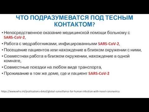 ЧТО ПОДРАЗУМЕВАТСЯ ПОД ТЕСНЫМ КОНТАКТОМ? Непосредственное оказание медицинской помощи больному с SARS-CoV-2,