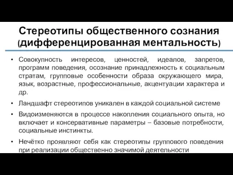 Стереотипы общественного сознания (дифференцированная ментальность) Совокупность интересов, ценностей, идеалов, запретов, программ поведения,