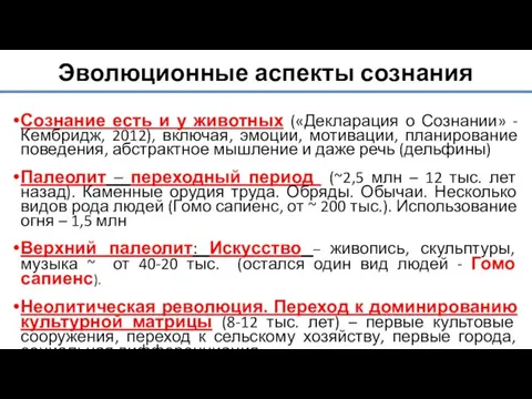 Эволюционные аспекты сознания Сознание есть и у животных («Декларация о Сознании» -