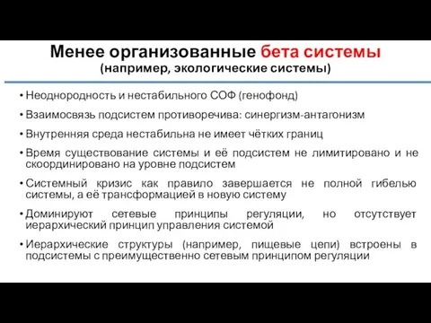 Менее организованные бета системы (например, экологические системы) Неоднородность и нестабильного СОФ (генофонд)