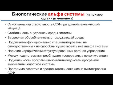 Биологические альфа системы (например организм человека) Относительная стабильность СОФ при единой генетической