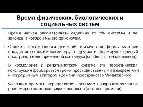 Время физических, биологических и социальных систем Время нельзя рассматривать отдельно от той