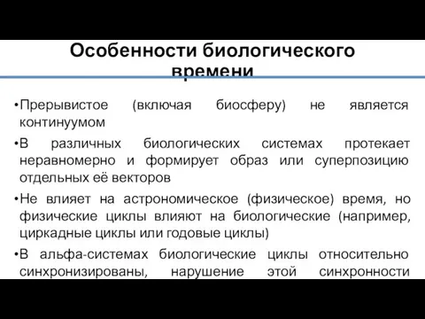 Особенности биологического времени Прерывистое (включая биосферу) не является континуумом В различных биологических