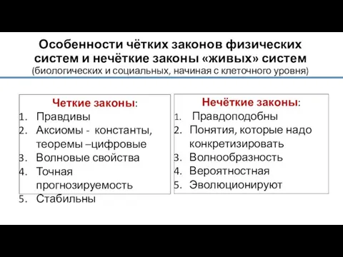 Особенности чётких законов физических систем и нечёткие законы «живых» систем (биологических и