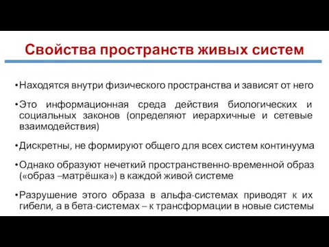 Свойства пространств живых систем Находятся внутри физического пространства и зависят от него