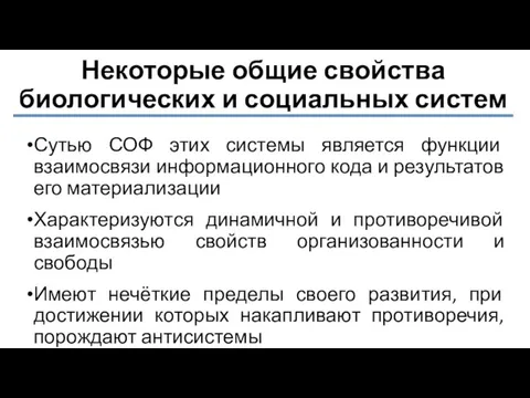 Некоторые общие свойства биологических и социальных систем Сутью СОФ этих системы является