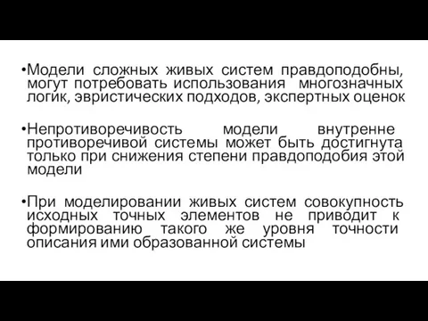 Модели сложных живых систем правдоподобны, могут потребовать использования многозначных логик, эвристических подходов,