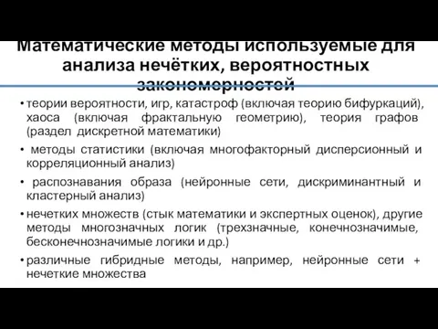 Математические методы используемые для анализа нечётких, вероятностных закономерностей теории вероятности, игр, катастроф