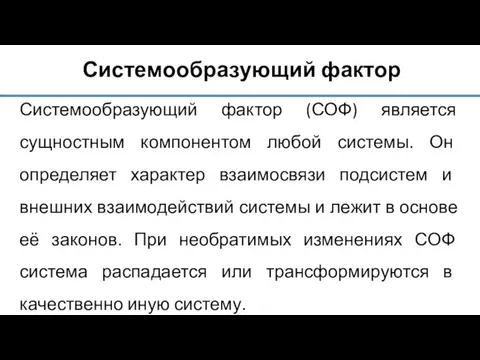 Системообразующий фактор Системообразующий фактор (СОФ) является сущностным компонентом любой системы. Он определяет