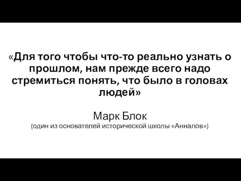 «Для того чтобы что-то реально узнать о прошлом, нам прежде всего надо