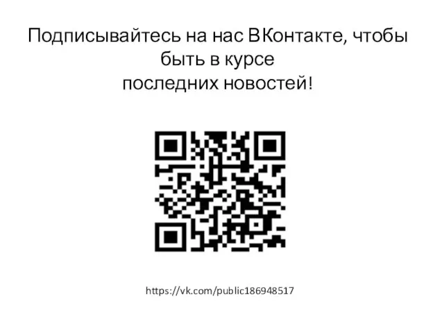 Подписывайтесь на нас ВКонтакте, чтобы быть в курсе последних новостей! https://vk.com/public186948517