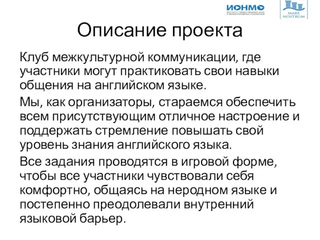 Описание проекта Клуб межкультурной коммуникации, где участники могут практиковать свои навыки общения