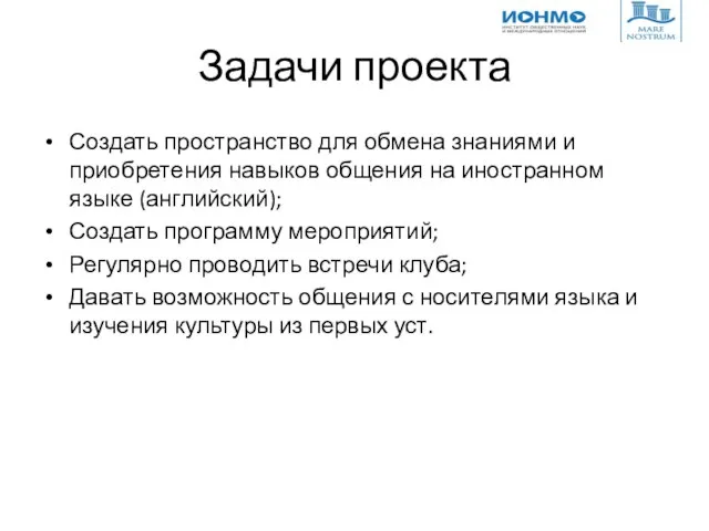 Задачи проекта Создать пространство для обмена знаниями и приобретения навыков общения на