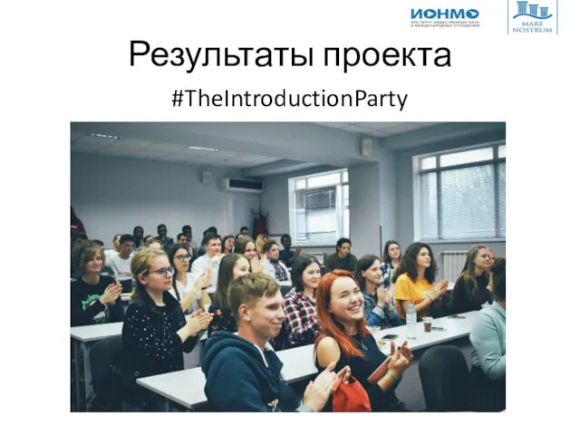 Результаты проекта #TheIntroductionParty