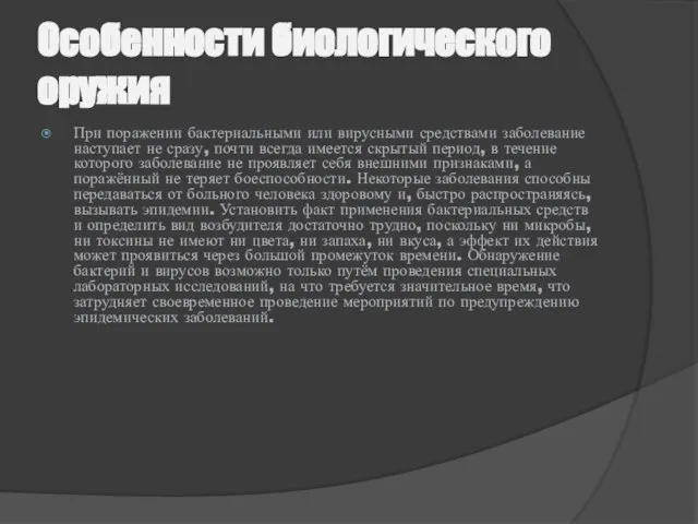 Особенности биологического оружия При поражении бактериальными или вирусными средствами заболевание наступает не