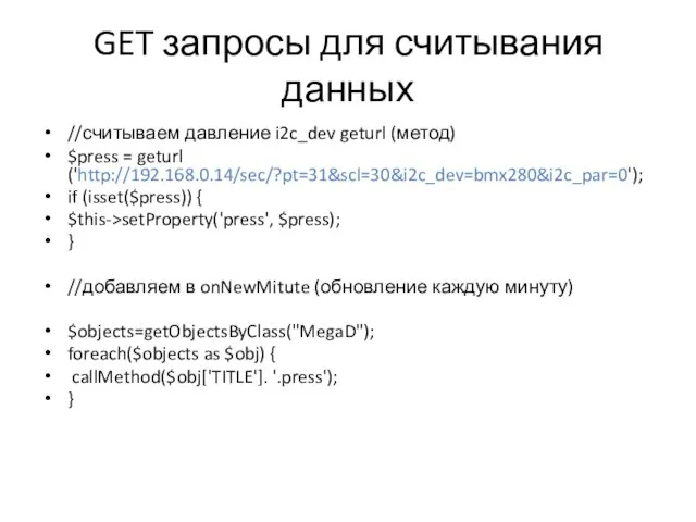 GET запросы для считывания данных //считываем давление i2c_dev geturl (метод) $press =